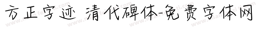 方正字迹 清代碑体字体转换